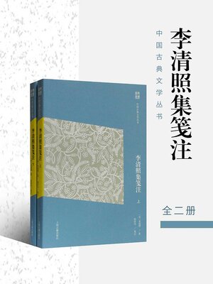 cover image of 李清照集笺注